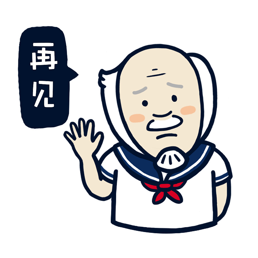 萌萌哒老爷爷