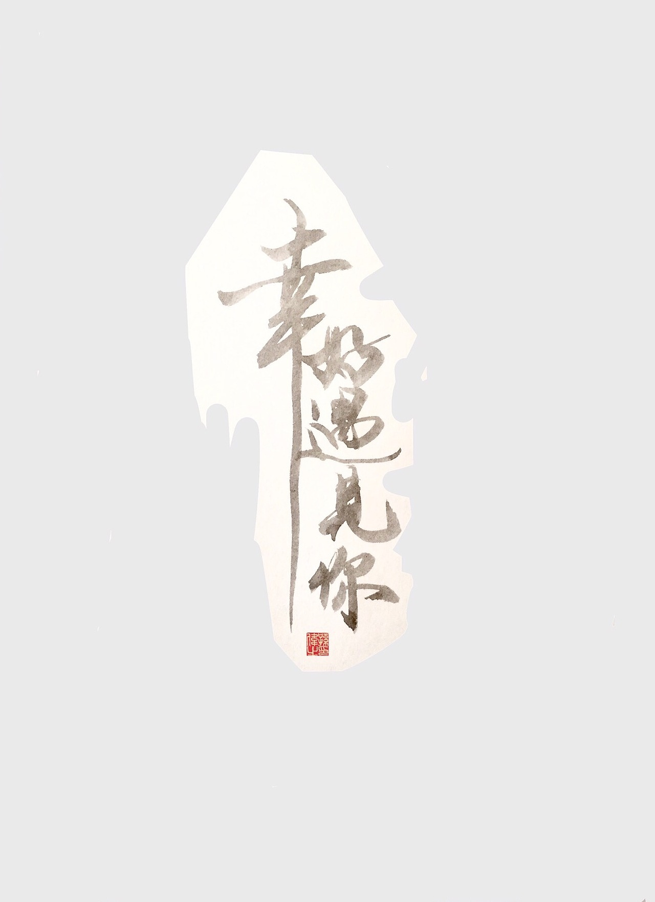 放肆青春手写字体设计