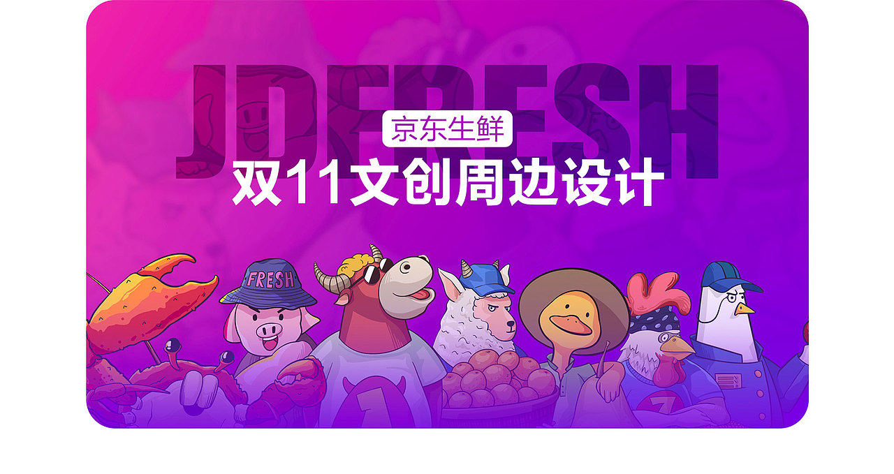 京东生鲜618文创周边（图ZMjM0MTQwMjA4） - IP形象 - 站酷设计师0帽子0原创素材 - 站酷ZCOOL