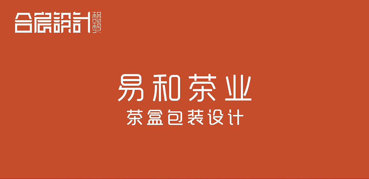 易和茶业 X 合宸设计（图ZMjg1MTM0ODg0） - 包装 - 站酷设计师合宸设计原创素材 - 站酷ZCOOL