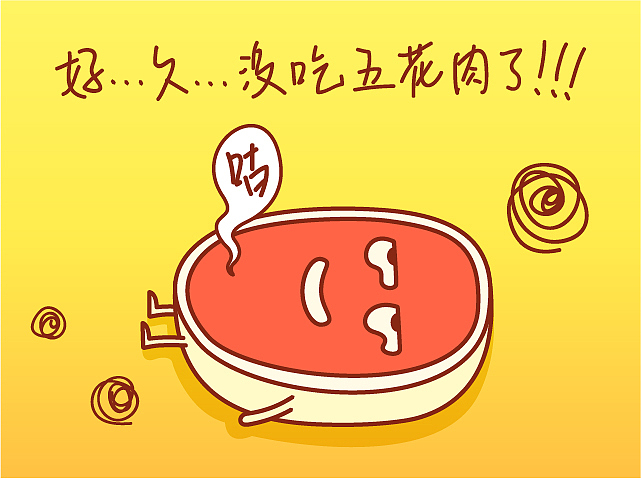 呜~据说五花肉又涨价了.