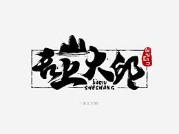字體設(shè)計