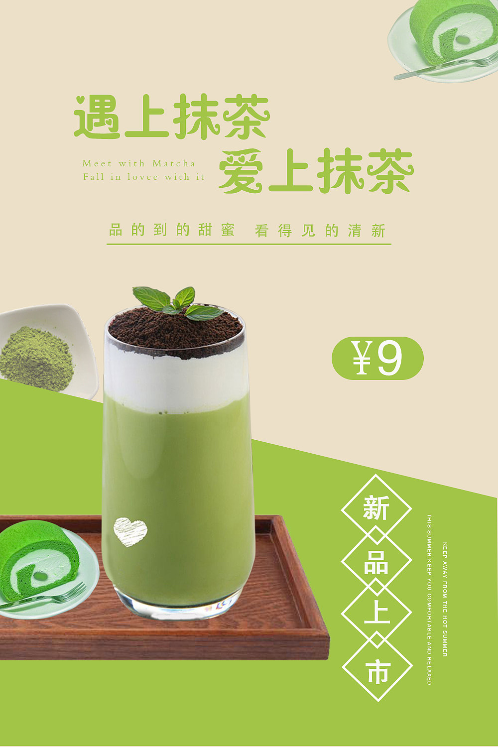 抹茶|平面|海报|z13689021 - 原创作品 - 站酷 (zcool)