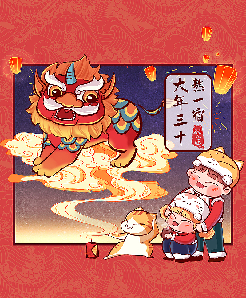 放炮守岁惊年兽 br>大年三十熬一宿