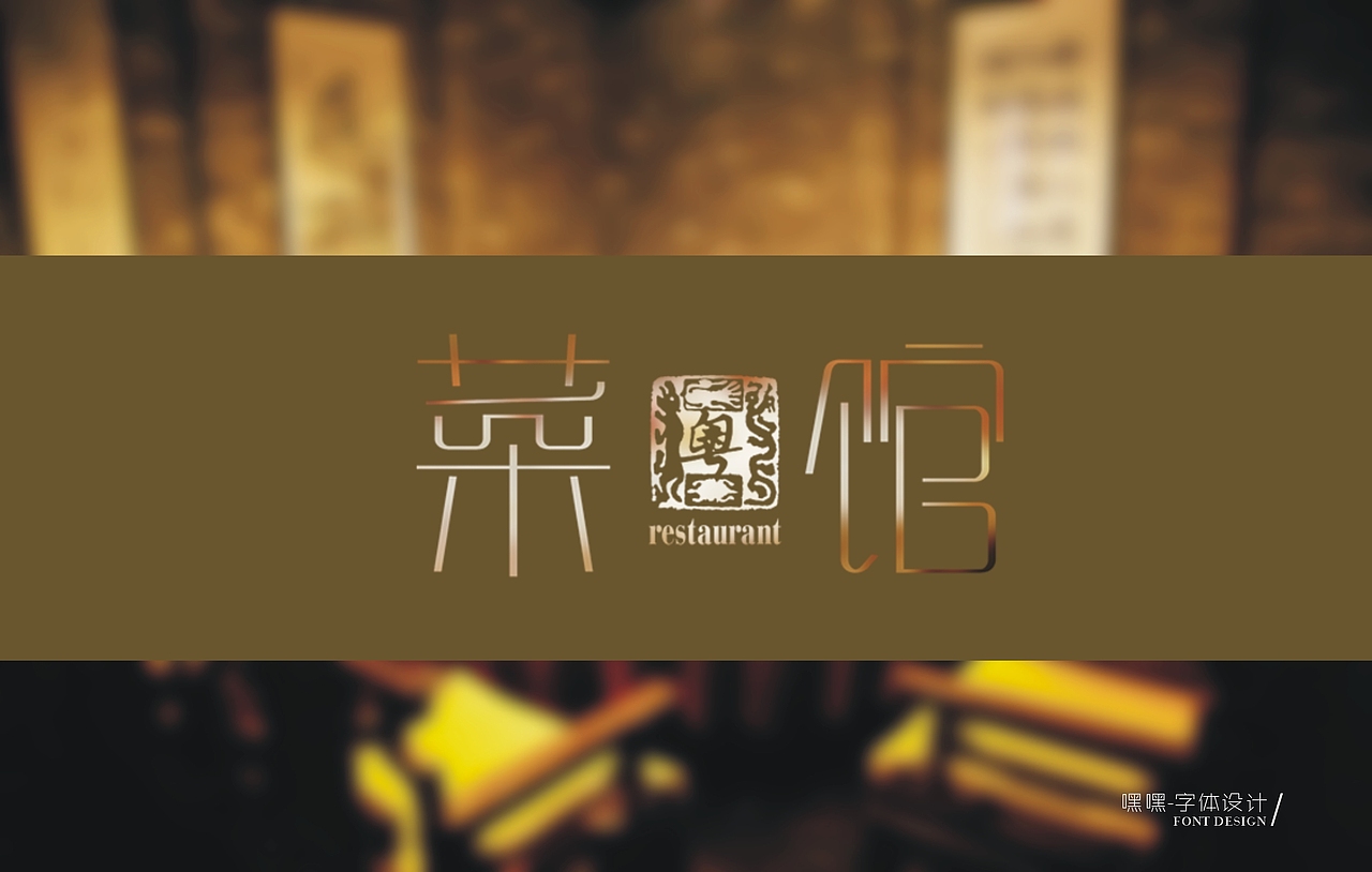 第一次上菜（字体设计）（图ZNzU0NjgwOA==） - 字体/字形 - 站酷设计师BlackVisual原创素材 - 站酷ZCOOL