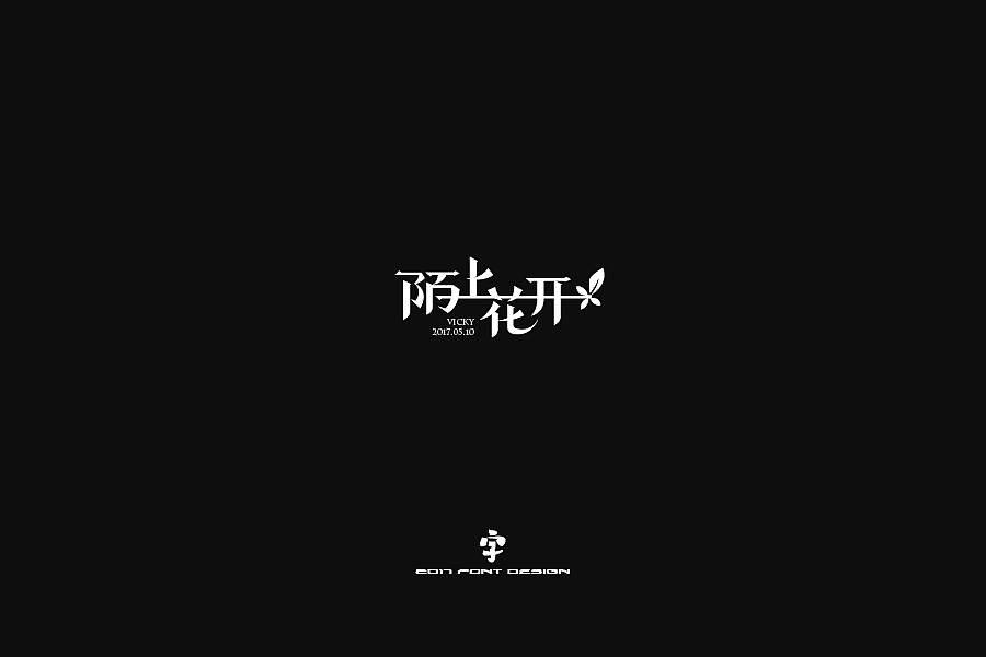 无趣字集(一)