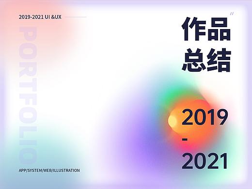 2019～2021年作品集