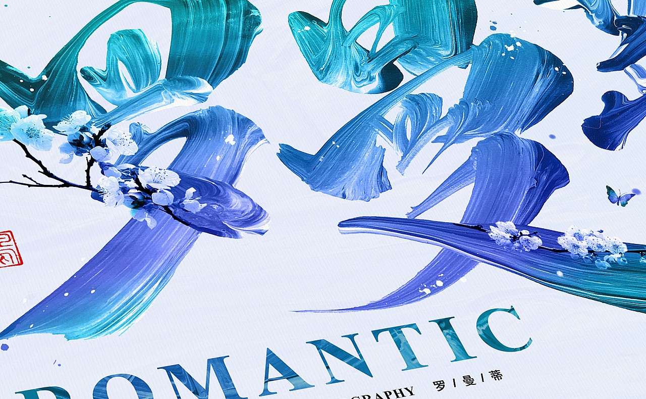 鸿远 | 罗曼蒂ROMANTIC（图ZMTE3MzEwMTA4） - 字体/字形 - 站酷设计师鸿远原创素材 - 站酷ZCOOL