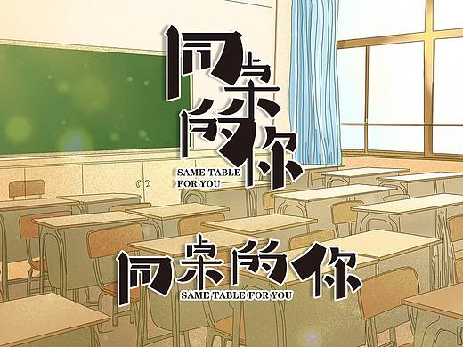 同桌的你字體設(shè)計(jì)（個(gè)人主頁(yè)-ZMzE3MzkwNTI=） - 字體/字形 - 站酷設(shè)計(jì)師李秋憶原創(chuàng)素材 - 站酷ZCOOL