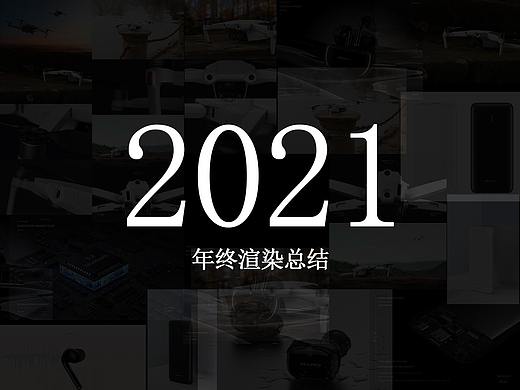 2021渲染总结