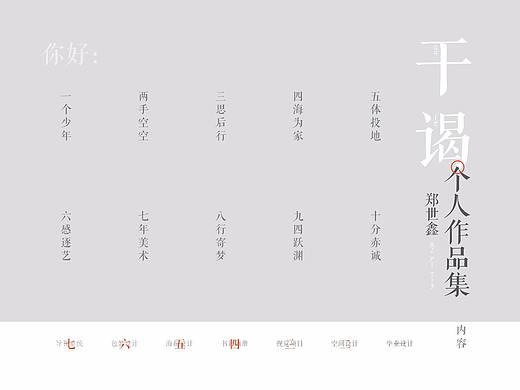 干谒——视觉传达应届毕业生作品集（姗姗来迟）