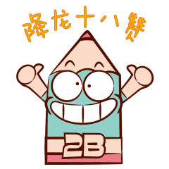 搞怪 铅笔贱 表情