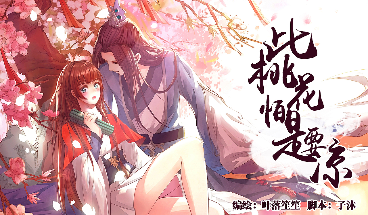 漫画--此桃花怕是要凉