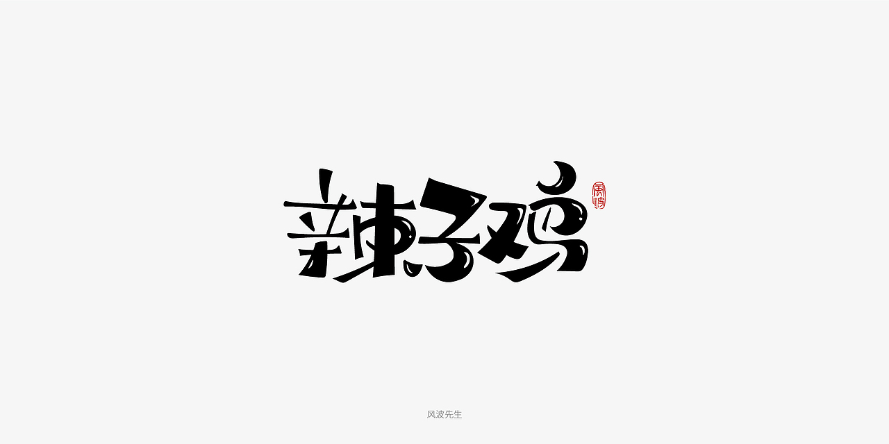板书菜名之川菜-风波先生（图ZMTY3Njg2NDE2） - 字体/字形 - 站酷设计师风波先生原创素材 - 站酷ZCOOL