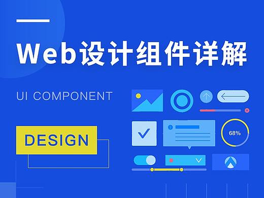 最全 Web端 UI设计组件详解