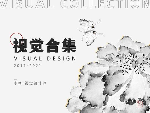 2017-2021视觉合集