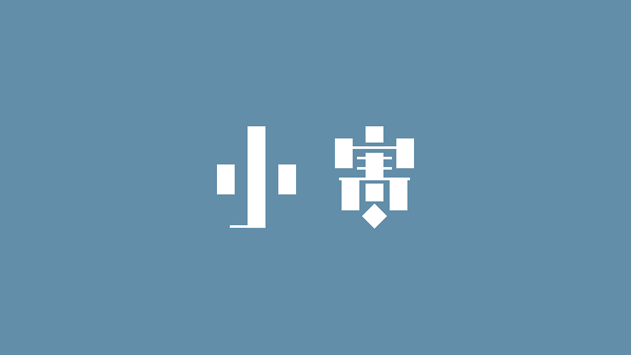 字体练习——二十四节气（四）（图ZMjc2MTAxMjQ=） - 字体/字形 - 站酷设计师千事屋原创素材 - 站酷ZCOOL