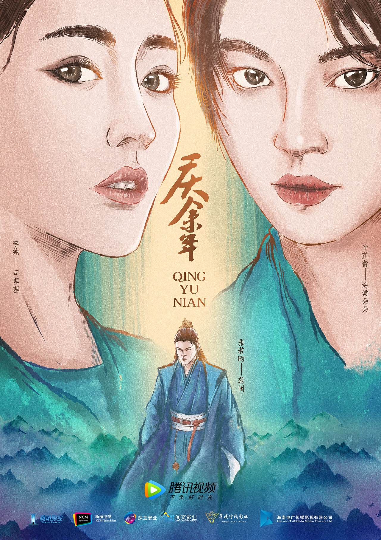 《庆余年》山东区域ucg内容产出海报