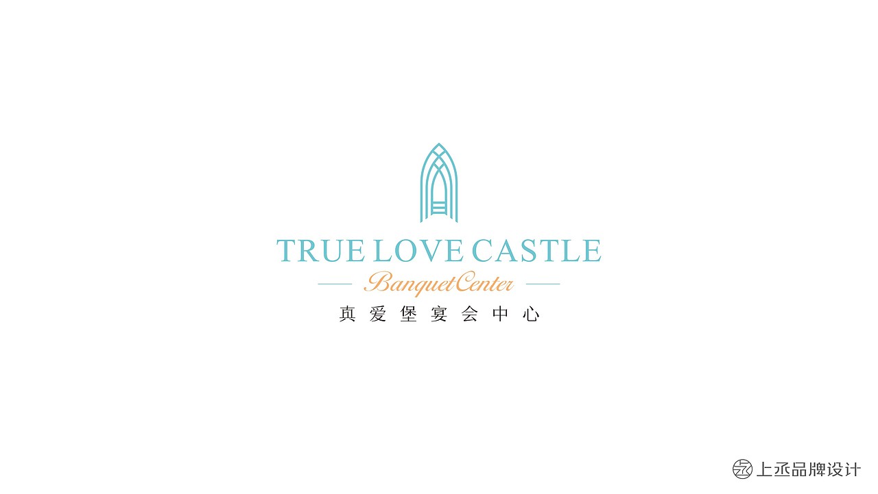真爱堡宴会中心丨品牌设计