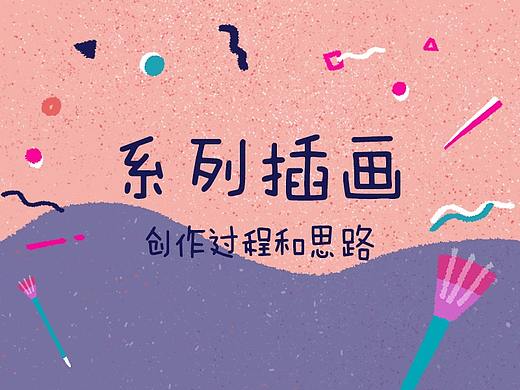 系列插画，创作过程和思路