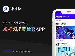小视聘-中国产品设计大赛赛季二作品