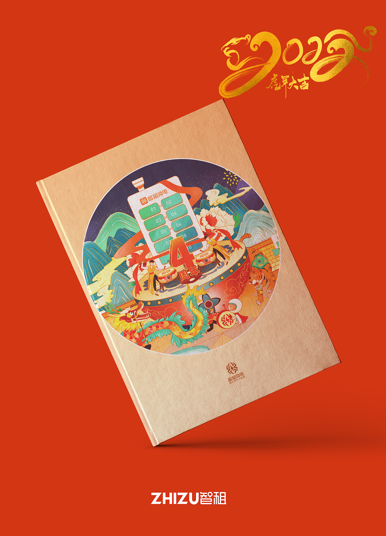 公司4周年国风插画