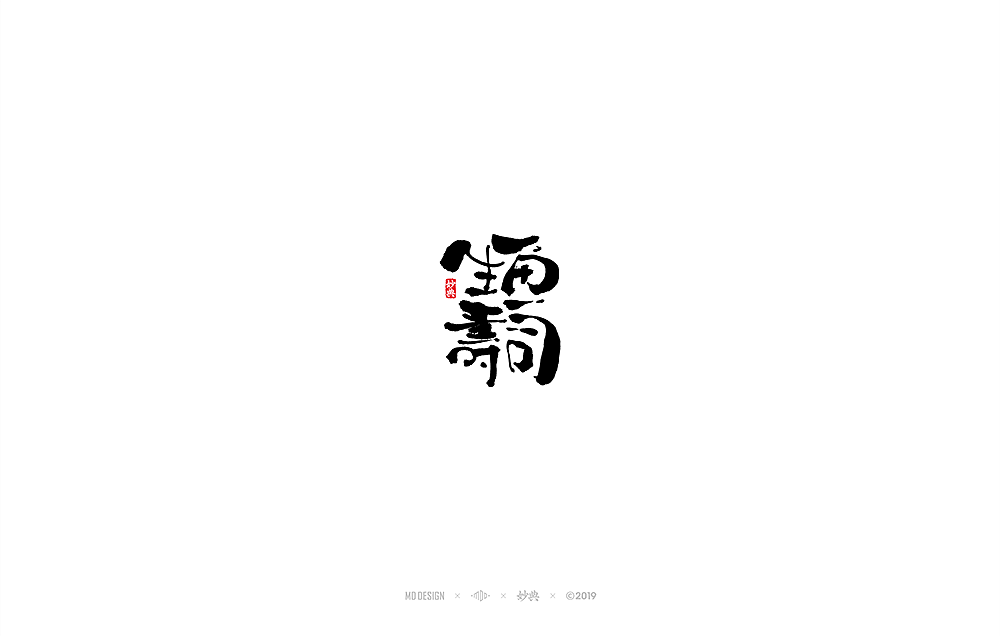 七月手写书法字体（图ZMTY4MzM1NTAw） - 字体/字形 - 站酷设计师妙典手写原创素材 - 站酷ZCOOL