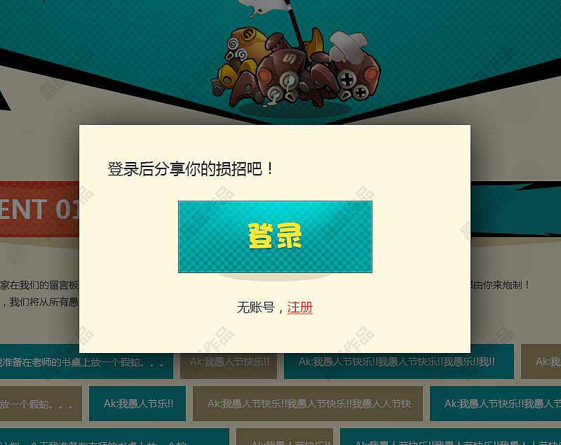 愚人节活动（图ZMjYwMDc4ODA=） - 运营设计 - 站酷设计师妲己狙击手原创素材 - 站酷ZCOOL