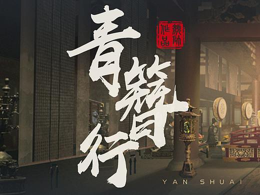 《青簪行》电视剧项目概念设计图分享三