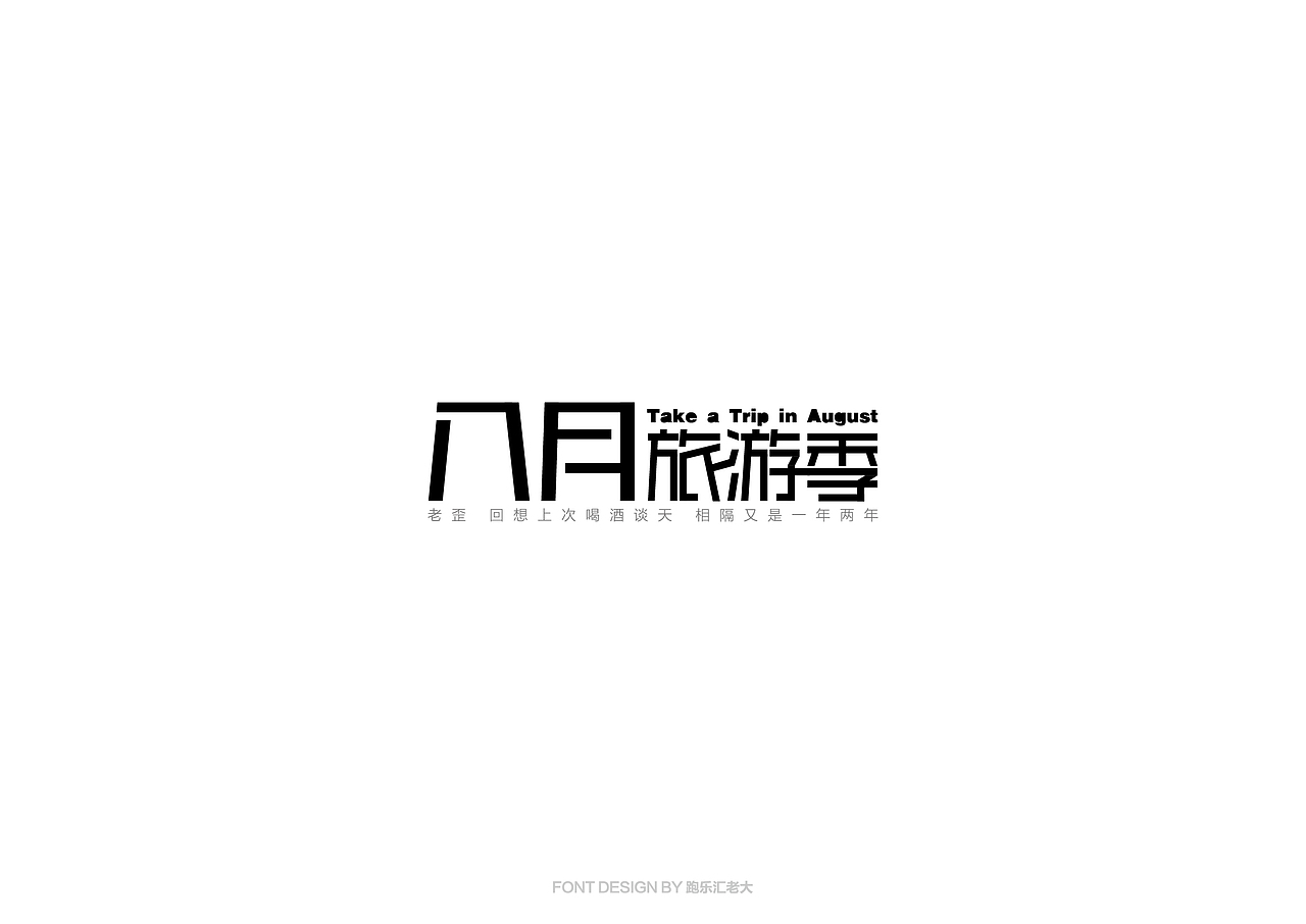 2017年字体作品总结（跑乐汇老大）（图ZMTAxMzg0OTE2） - 字体/字形 - 站酷设计师设计小猴子原创素材 - 站酷ZCOOL