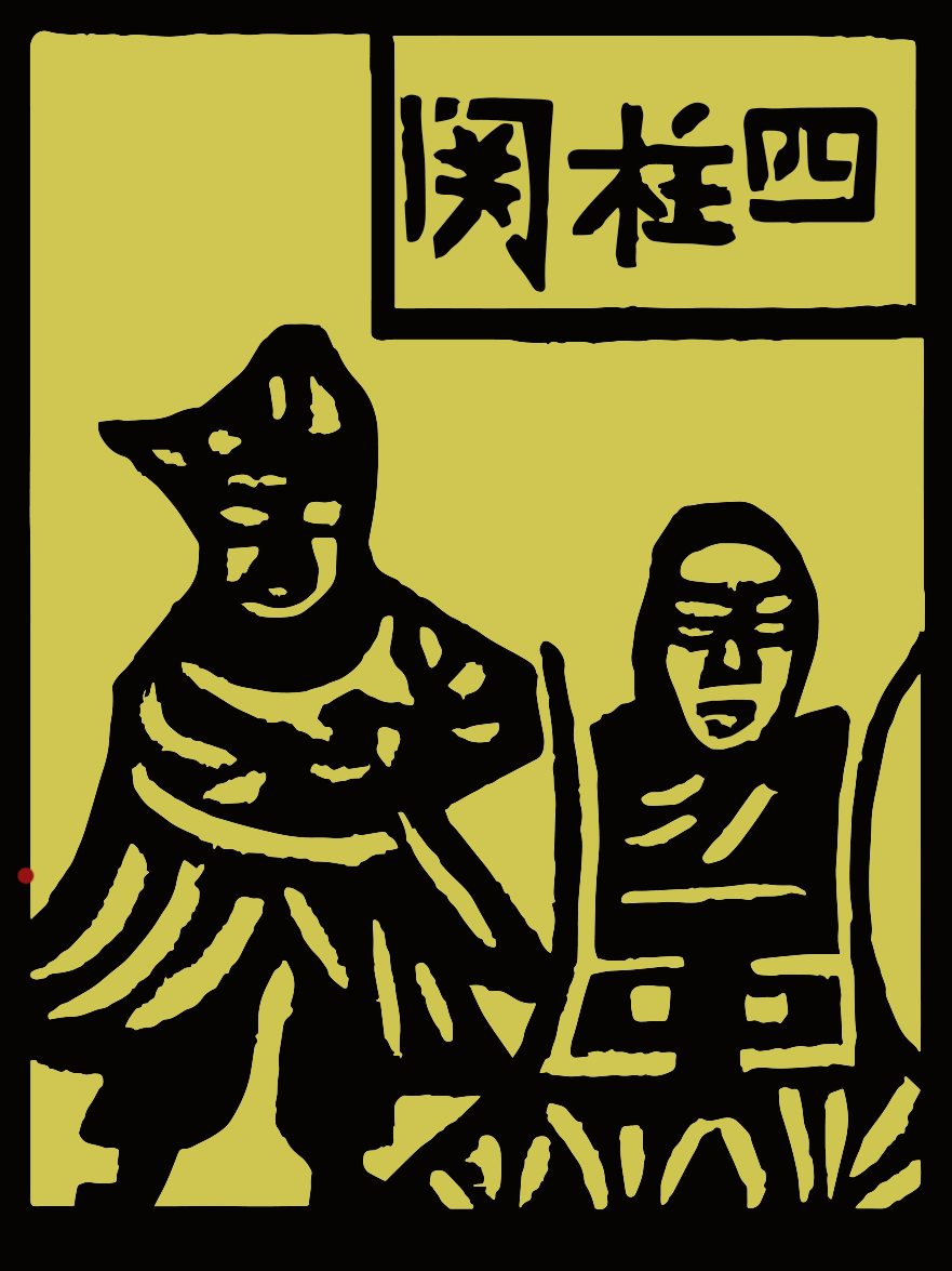 《过关大神》甲马动态再现（图ZNzM1NDcxOTY=） - 图案 - 站酷设计师世龙_原创素材 - 站酷ZCOOL