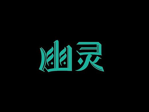 字体设计