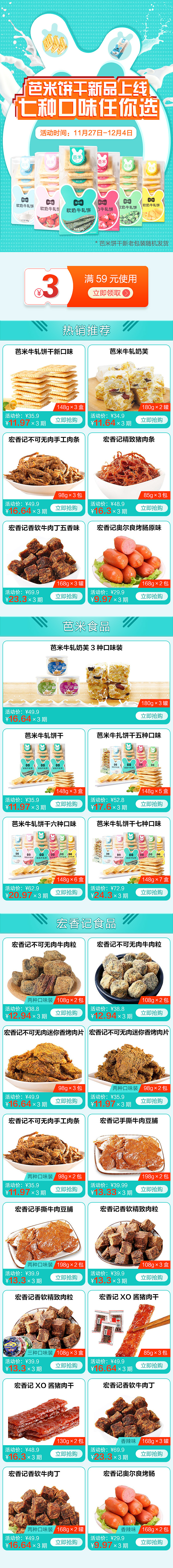 20181121芭米饼干新品上线 七种口味任你选