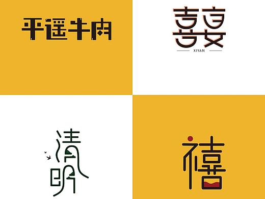 传统字形