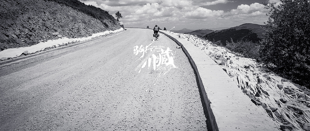 骑行川藏【一】（图ZMTA3NDUyNDg=） - 风光摄影 - 站酷设计师丟去一丟丟原创素材 - 站酷ZCOOL