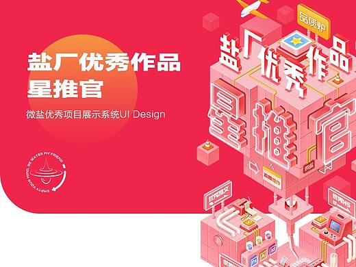 微盐优秀项目展示系统UI Design