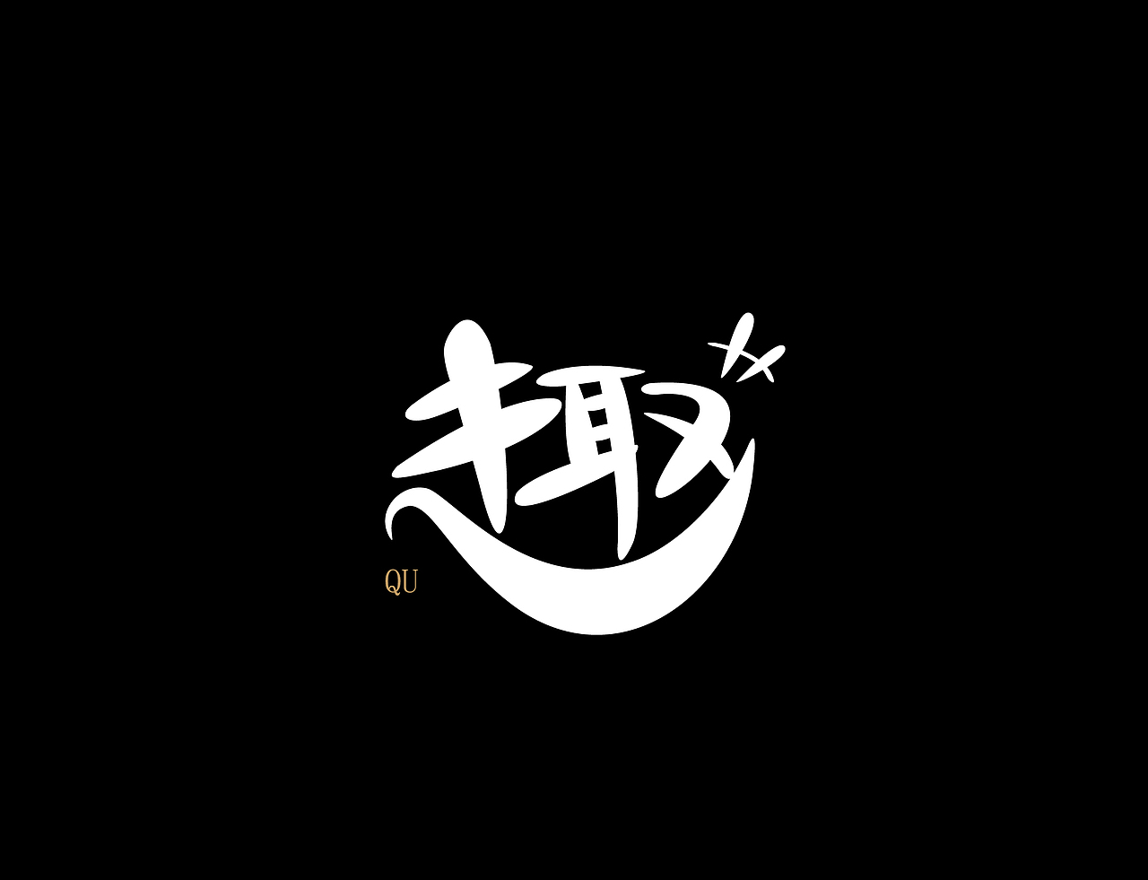 字体设计练习作业
