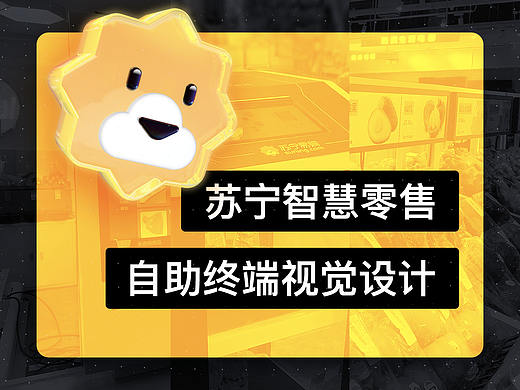 苏宁智慧零售自助终端视觉设计