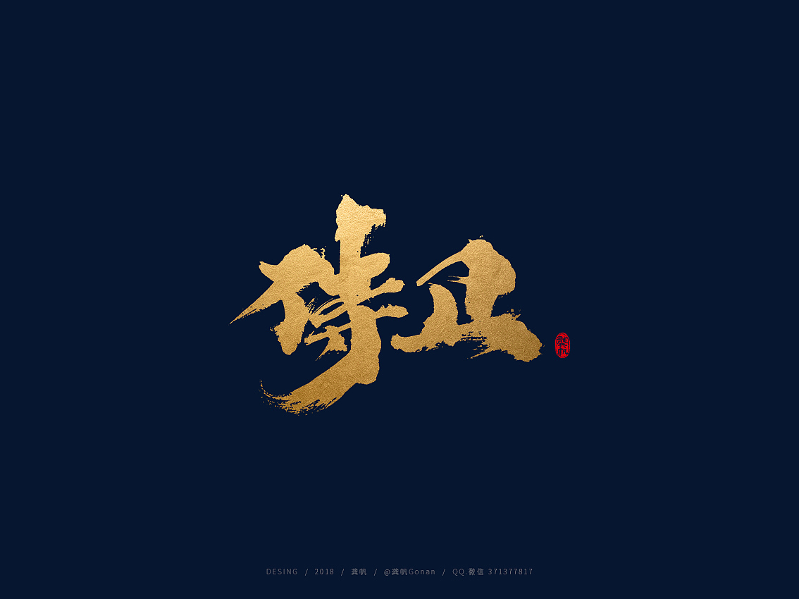 龚帆书事 | 手写书法字体设计（图ZMTI3MDI1OTk2） - Logo - 站酷设计师龚帆原创素材 - 站酷ZCOOL