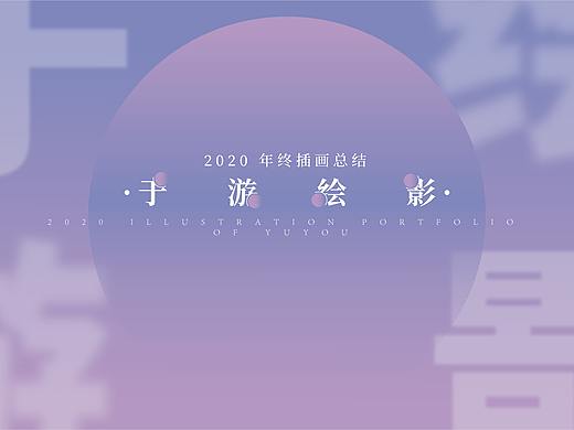 于游绘影-2020插画年终总结