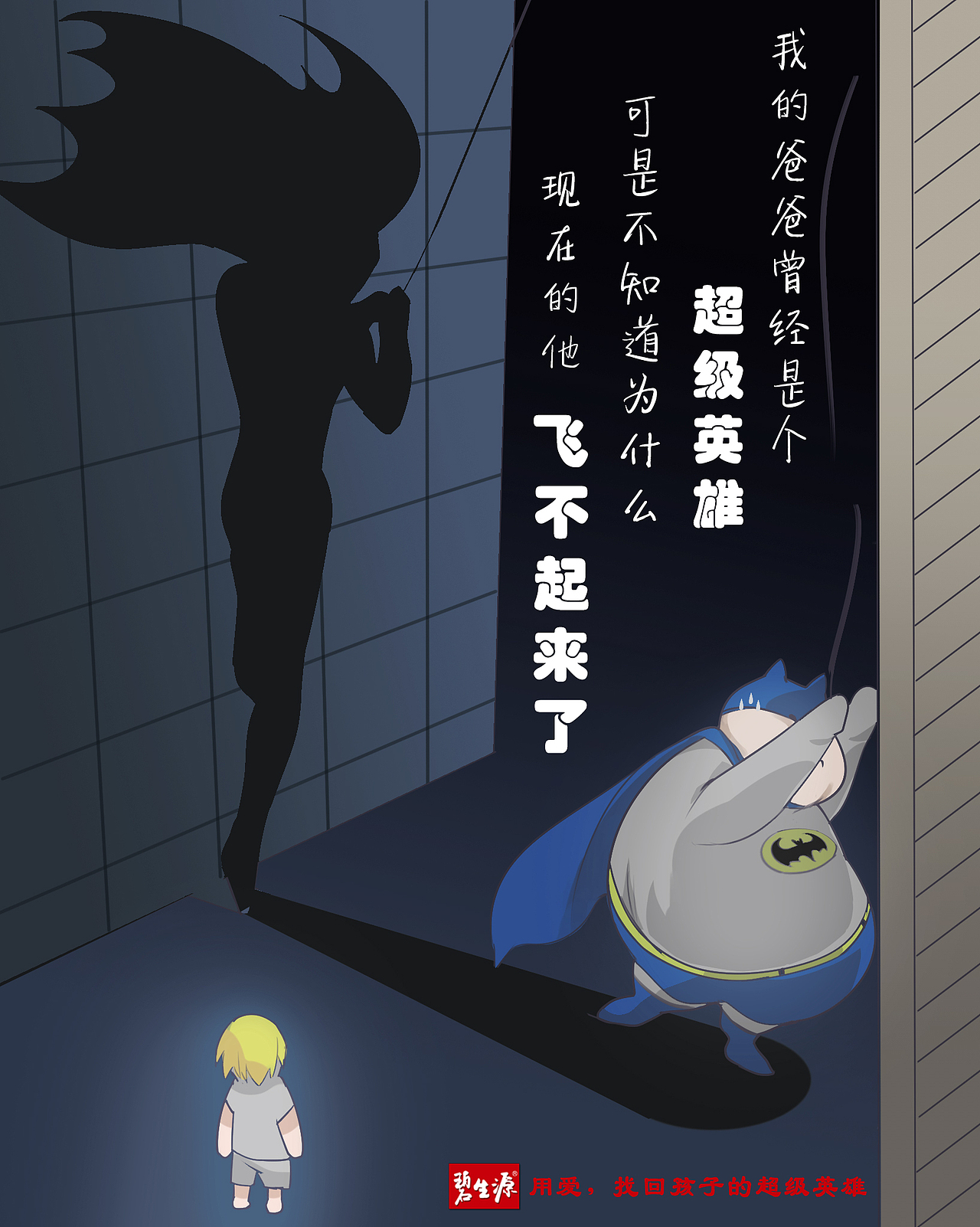 学院奖-碧生源-我的超级英雄（图ZMjA4OTM2NDI0） - 品牌 - 站酷设计师菩提子_原创素材 - 站酷ZCOOL