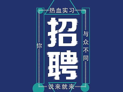 招聘海报