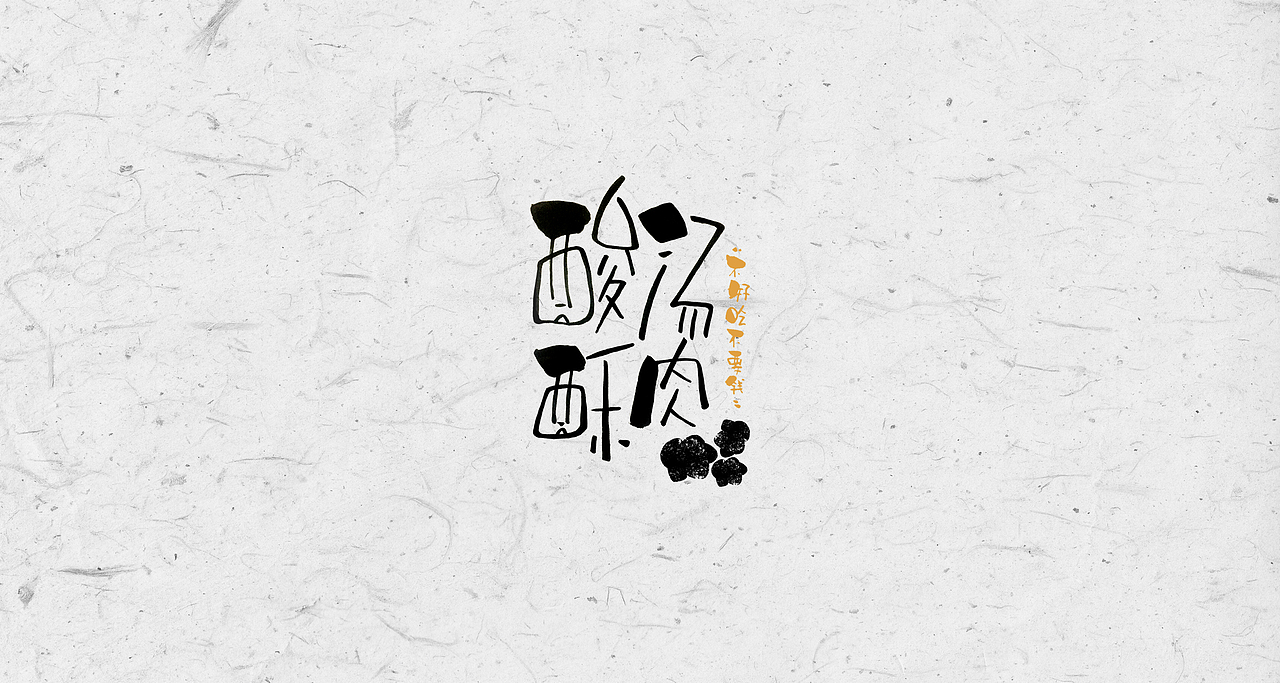 字体 捌（图ZMTMzOTM4MDE2） - 字体/字形 - 站酷设计师梧桐V原创素材 - 站酷ZCOOL