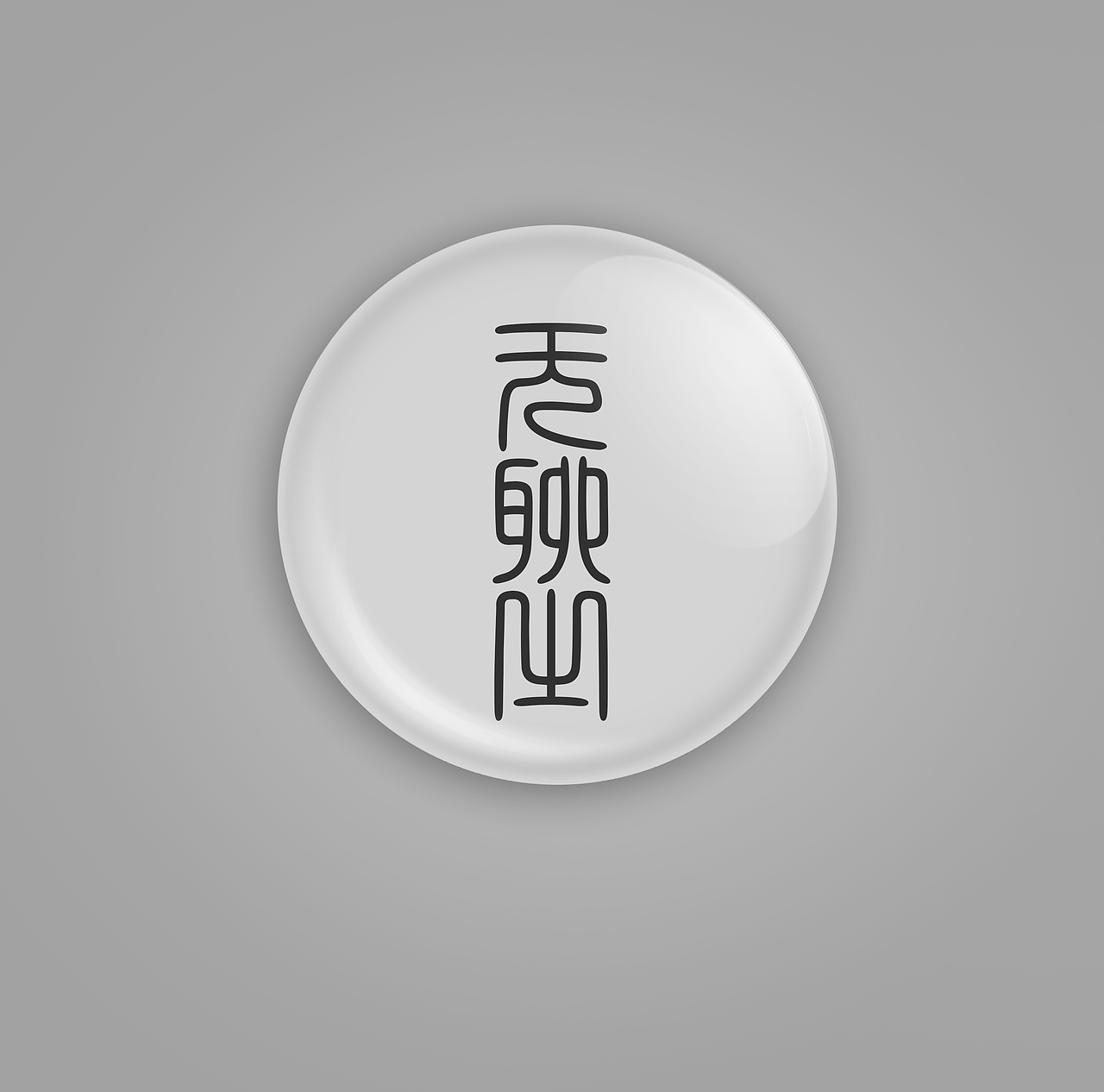水晶胸扣~（图ZNDgxMDc1MjQ=） - 其他平面 - 站酷设计师阿木姑娘原创素材 - 站酷ZCOOL