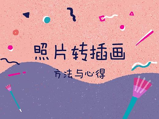照片转插画心得与方法