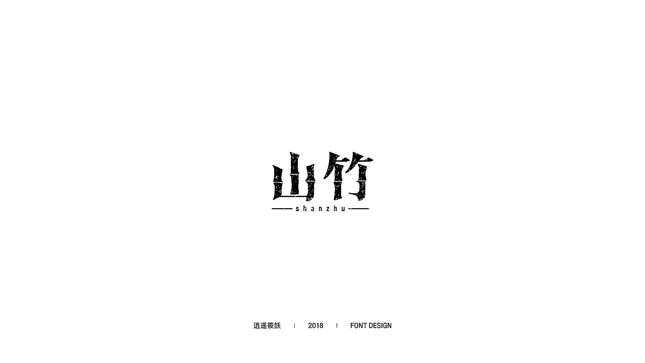算是对2018的 总结吧（图ZMTQwMzA0NjY4） - 字体/字形 - 站酷设计师mwj123原创素材 - 站酷ZCOOL
