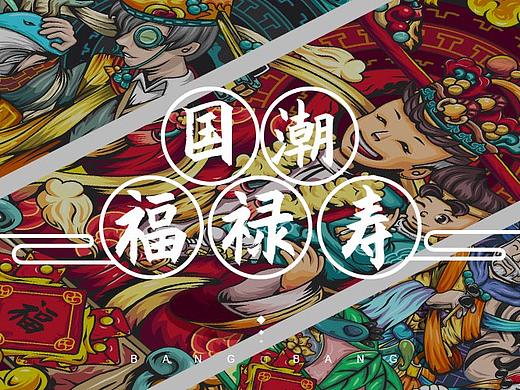 国潮福禄寿