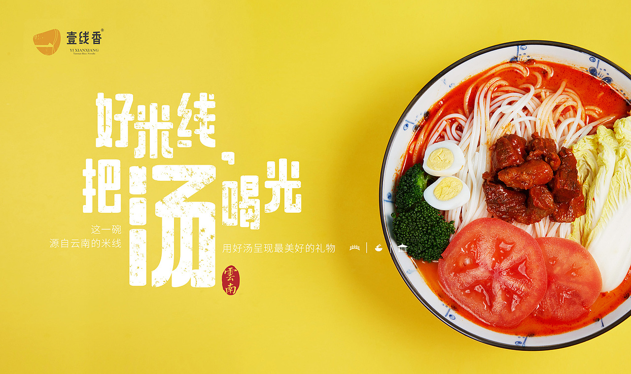 壹线香云南高汤过桥米线(图ZMjA2NTEwNDYw) - 企业官网 - 站酷设计师闪电XIA原创素材 - 站酷ZCOOL