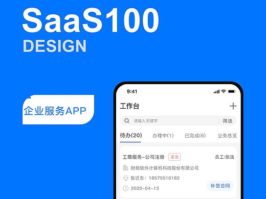  SaaS100 APP  （企业服务） 