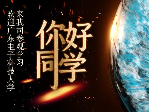 你好同学（个人主页-ZNDk3Njg3MzI=） - 海报 - 站酷设计师可盐原创素材 - 站酷ZCOOL